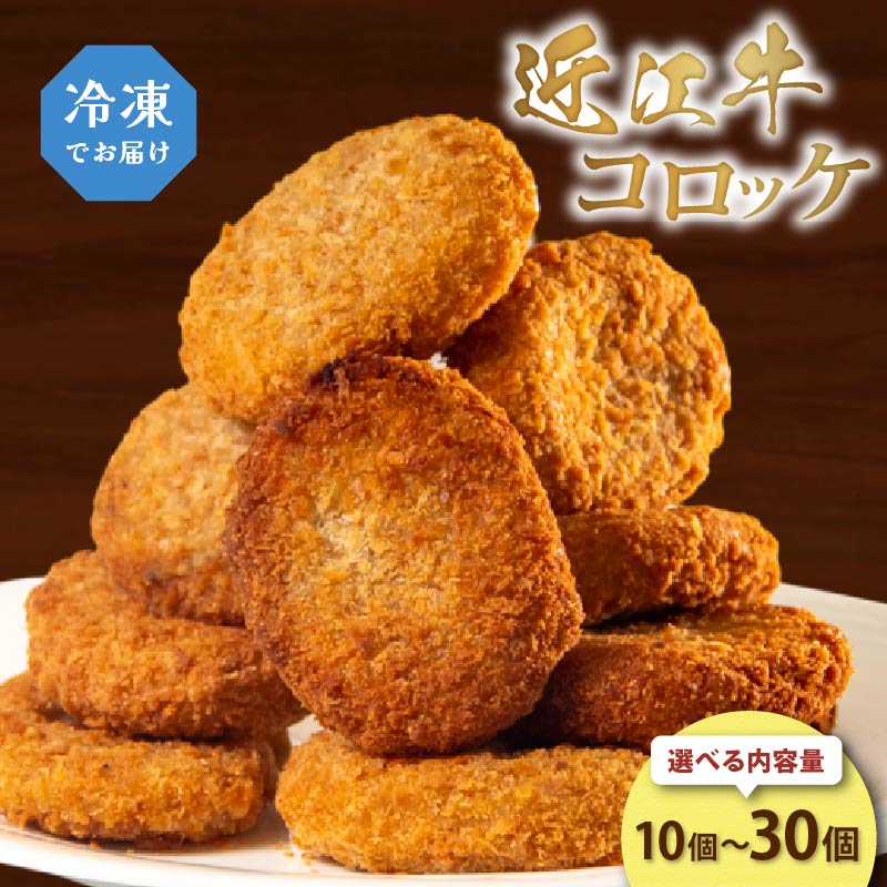 【ふるさと納税】 近江牛 コロッケ 10個 20個 30個 選べる個数 冷凍 おかず お弁当 惣菜 おやつ 晩ごはん ご飯 おつまみ 揚げるだけ 簡単調理 簡単 便利 時短 手づくり お肉 肉 牛肉 ひき肉 挽肉 ポテト 国産 滋賀県 日野町 送料無料