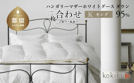 kokiku キング 羽毛布団【二枚合わせ】ハンガリーマザーホワイトグース ダウン95％　こきく 寝具 羽毛ふとん 掛布団 かけふとん 上質 天然素材 コットンサテン ハンガリー産 グース グースダウン 快眠 安眠 睡眠の質 都留市 山梨県