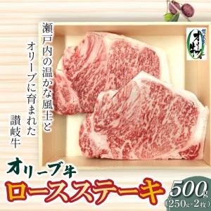 「生活応援」オリーブ牛ロースステーキ500g_M04-0071