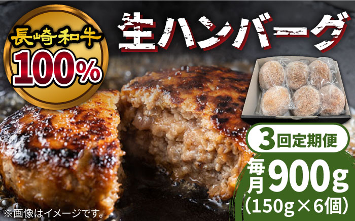 【3回定期便】長崎和牛100％使用生ハンバーグ150g×6個 計2700g / 長崎和牛 ふっくらハンバーグ 牛肉100% / 南島原市 / 原城温泉 真砂 [SFI003]