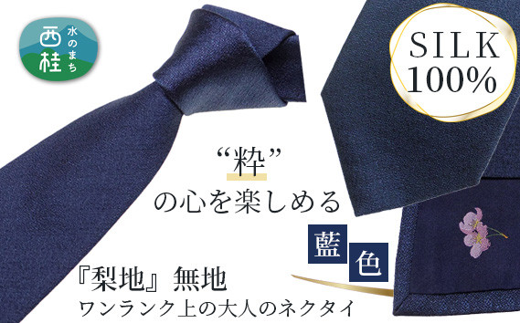 
No.330 ネクタイ　富士桜工房　梨地無地　藍色 ／ シルク おしゃれ 山梨県 特産品
