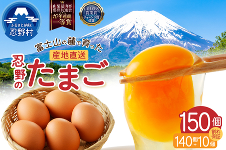 【2月配送分】富士山の麓で育った産地直送 ”忍野の卵”※卵140個+割れ保証10個　計150個