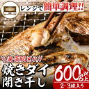 【ふるさと納税】レンジで簡単調理！焼きダイ開き干し(600g以上・2～3枚入り)鯛 干物 魚 魚介類 冷凍【E-12】【水永水産】