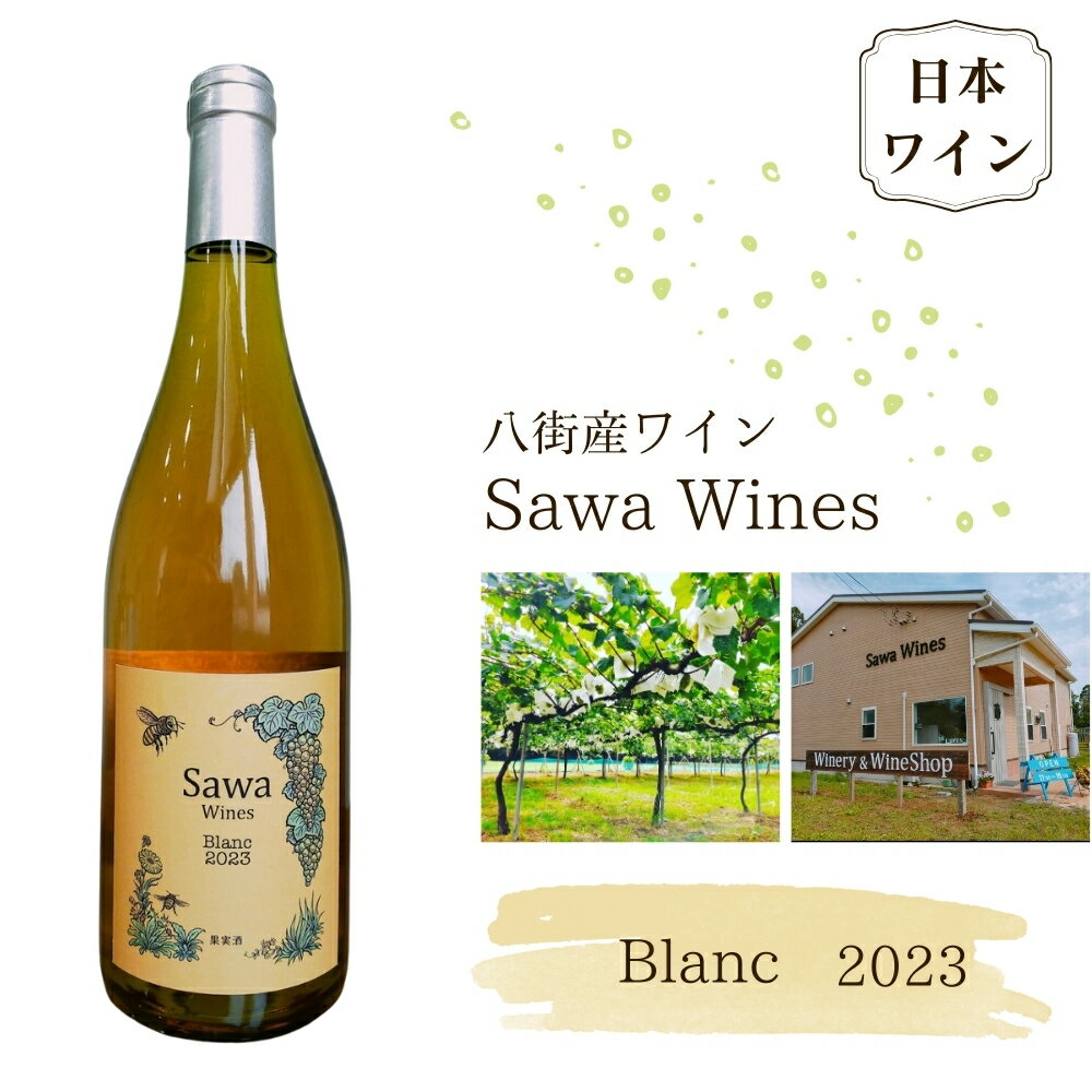 【ふるさと納税】ワイン 白ワイン 国産ワイン 八街産ワイン ブラン2023 日本ワイン Blanc 千葉県 ワイナリー Sawa Wines