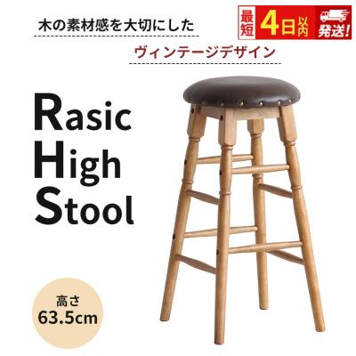 ふるさと納税 加西市 最短4日以内発送 Rasic High Stool ハイチェア[No5698-1980]