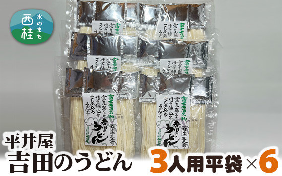 
            No.357 吉田のうどん3人前平袋×6パック（3人前×6パック） ／ セット 饂飩 乱切り麺 山梨県 特産品
          