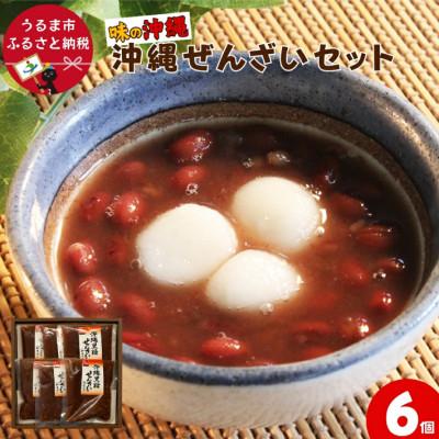 ふるさと納税 うるま市 「味の沖縄」沖縄黒糖ぜんざいセット　300g×6袋