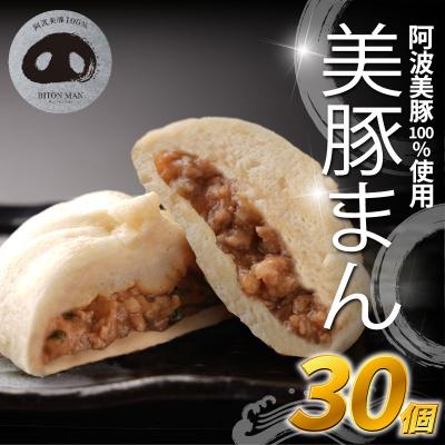 ふるさと納税 小松島市 豚まん 国産 ブランド豚 阿波美豚 100% 使用 とくしまん 30個 冷凍 小分け 肉まん