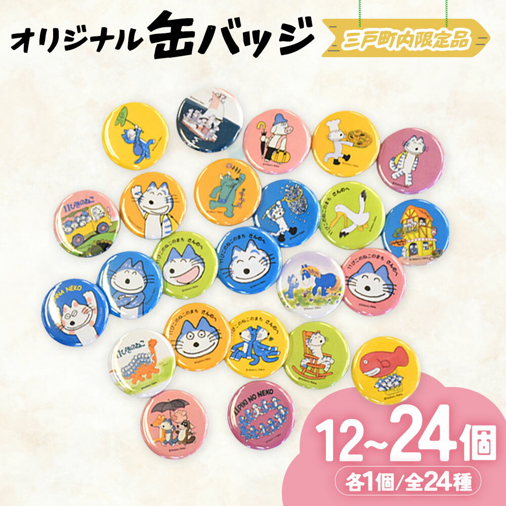 【ふるさと納税】『11ぴきのねこ』シリーズ缶バッジ 限定 キャラグッズ 青森県三戸町