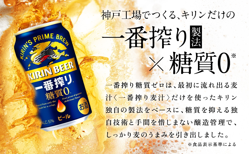 キリン 神戸工場産　キリン一番搾り糖質ゼロ　350ml缶　2ケースセット 神戸市 お酒 ビール ギフト