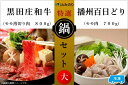 【ふるさと納税】黒田庄和牛＆播州百日どり　鍋セット（大）【冷凍】　【 お肉 牛肉 鍋 すき焼き しゃぶしゃぶ モモ肉 鶏肉 冷凍 和牛 種類別 トレー 】
