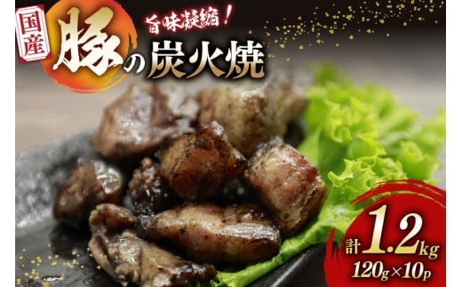 炭火焼き豚 国産豚 炭火焼 120g 10p 計 1.2kg [さくら産業 宮崎県 日向市 452061514] 国産 豚 炭火 おつまみ 酒のアテ つまみ 豚肉