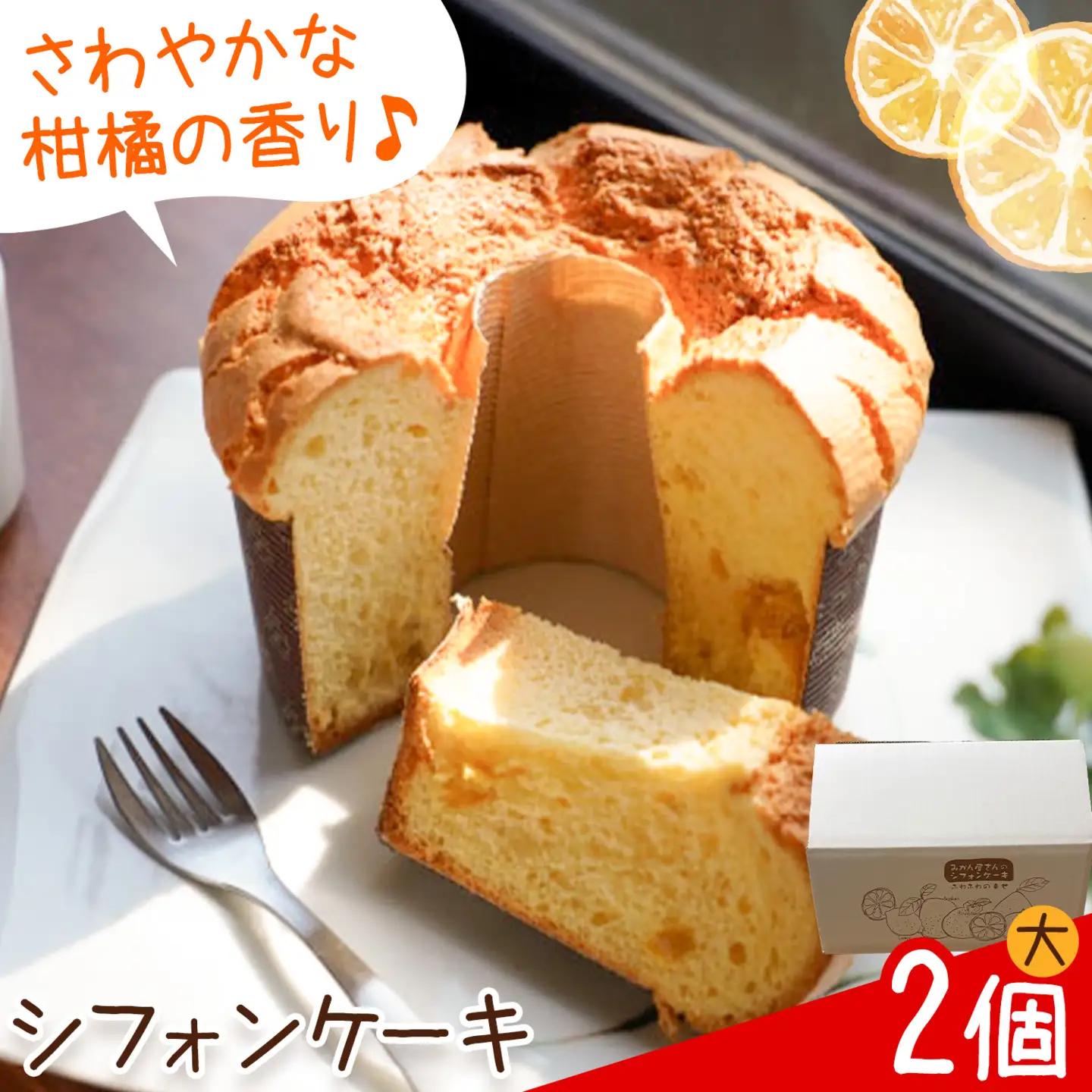 シフォンケーキ 大 2個 ケーキ スイーツ