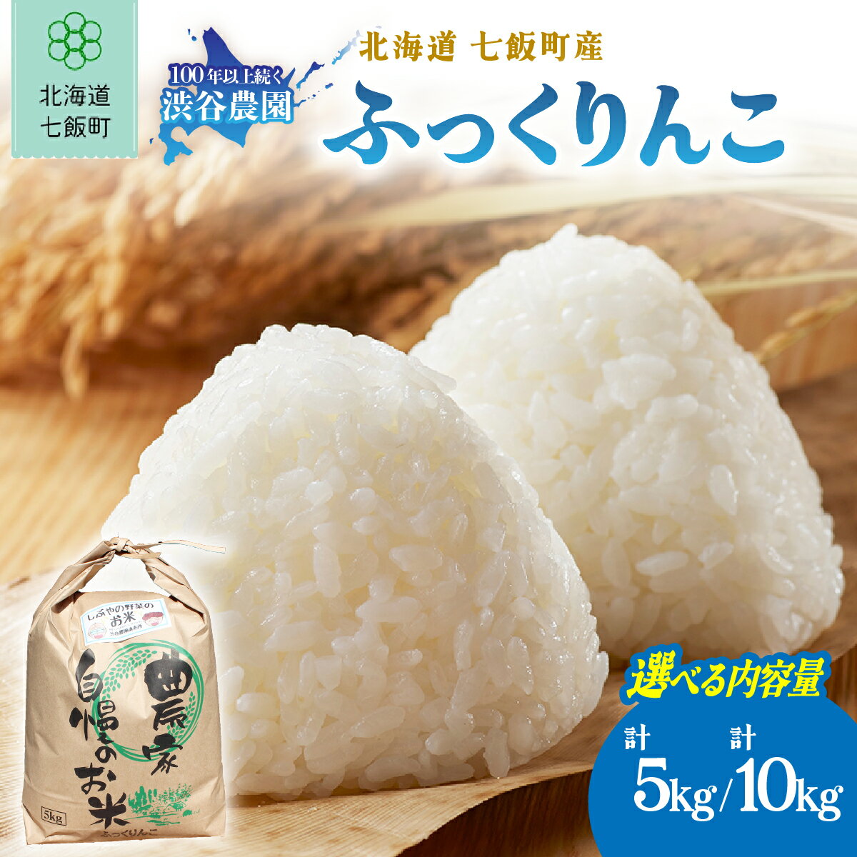 【ふるさと納税】【先行予約 令和8年10月発送】令和8年産 北海道七飯町産 ふっくりんこ 5kg 甘み豊か もっちり食感 渋谷農園 産地直送 新米 旬 秋