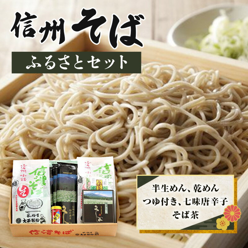 【ふるさと納税】信州そば ふるさとセット 麺類 挽きぐるみ製法 お中元 お歳暮 年越しそば つゆ付き 半生めん 乾めん 七味唐辛子 そば茶 和食　お届け：寄附入金確認後、1ヶ月以内に発送いたします。