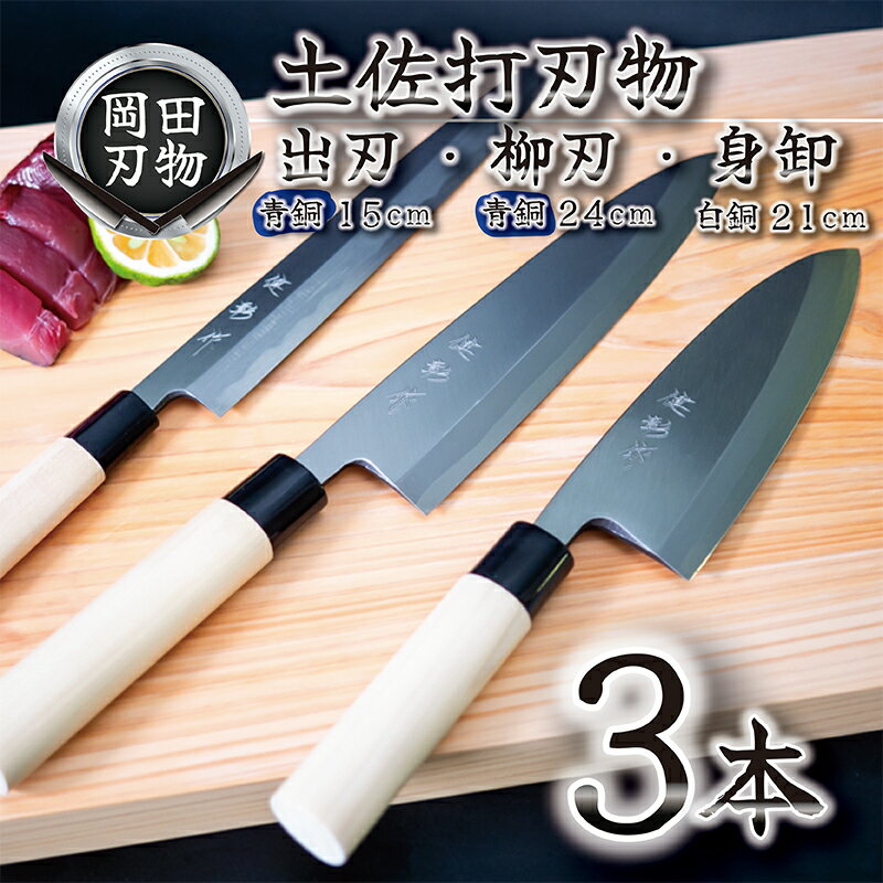 【ふるさと納税】 日本三大刃物 土佐打ち刃物 3本 セット 出刃包丁 （青紙2号） 15cm 柳刃包丁 （青紙2号） 24cm 身卸包丁 （白紙2号） 21cm | 岡田刃物製作所 高級 青鋼 白鋼 2号 料理包丁 プロ 職人 包丁 庖丁 キッチン ナイフ 日用品 高知県 須崎 ふるさと納税包丁 OKD032