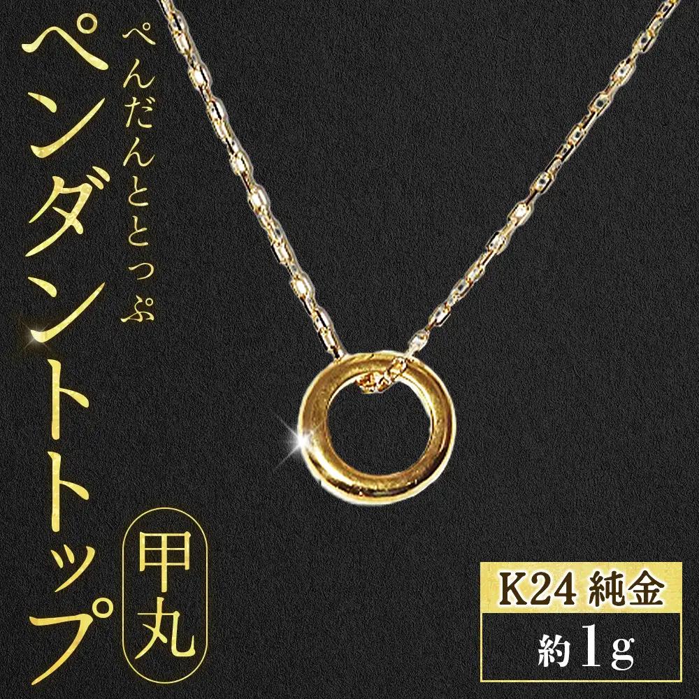 純金　K24（24金）　ペンダントトップ（甲丸）　BQ-235
