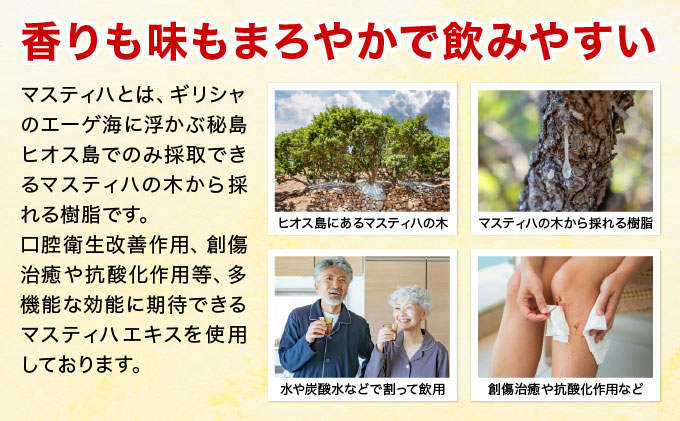 Masthiha（マスティハ）芦屋酵素 450ml【064-a005】健康食品 マスティハ 木 樹脂 ブドウ糖 果糖 口腔衛生 改善 創傷治癒 抗酸化作用 乳酸菌飲料 果実 果物 ジュース 牛乳 飲み