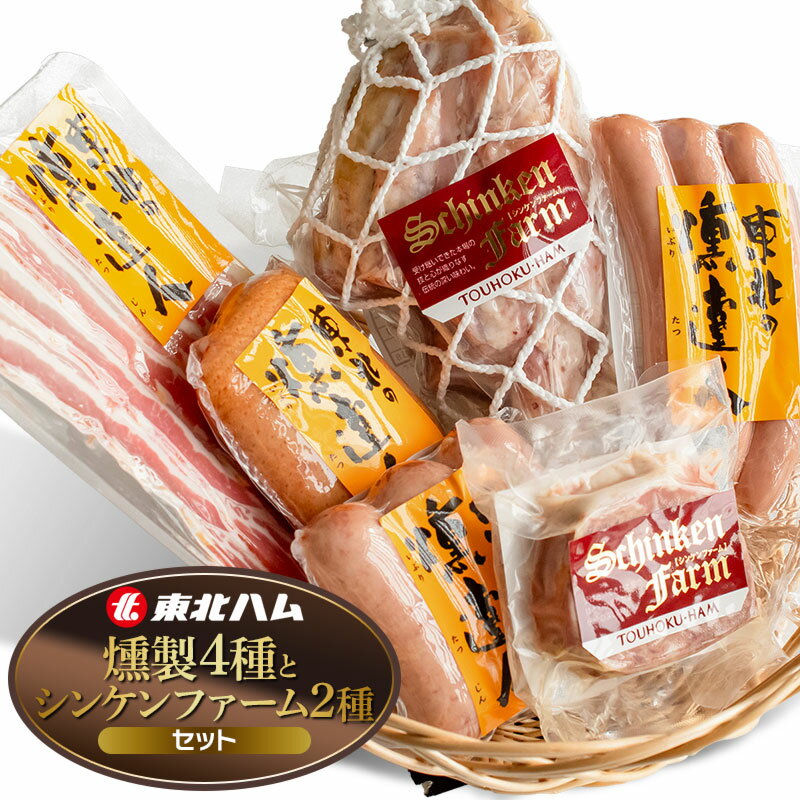 【ふるさと納税】東北ハム　燻製の4種とシンケンファーム2種セット　K-860 | ベーコン ポークフランク 合鴨スモーク パテ・ド・カンパーニュ アイスバイン 燻製 肉 加工品 詰め合わせ セット ギフト 贈り物 贈答用 冷蔵 山形県 鶴岡市 返礼品