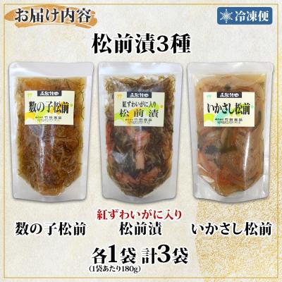 ふるさと納税 函館市 松前漬け3種セット(数の子松前・紅ずわい蟹松前・いかさし松前)180g 各1袋_HD134-057 |  | 03