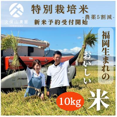 ふるさと納税 筑前町 令和7年産　特別栽培米 白米10kg【5kg×2袋】夢つくし/元気つくし |  | 03