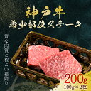 【ふるさと納税】神戸牛 希少部位ステーキ 2枚 200g (AG022) 神戸ビーフ 神戸肉 黒毛和牛 ブランド和牛 国産和牛 モモ ロース ウデ 肉 お肉 牛肉 牛 にく おにく ニク 兵庫県 朝来市 AS36BB52