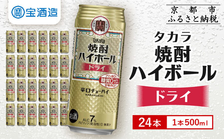 【タカラ】焼酎ハイボール＜ドライ＞(500ml×24本)｜京都 タカラ 焼酎 酎ハイ ハイボール 人気セット 酎ﾊｲ ﾊｲﾎﾞｰﾙ 酎ﾊｲ ﾊｲﾎﾞｰﾙ 酎ﾊｲ ﾊｲﾎﾞｰﾙ 酎ﾊｲ ﾊｲﾎﾞｰﾙ