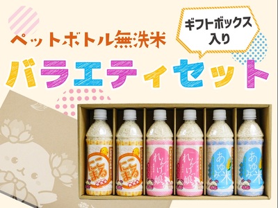 JA北河内ペットボトル米 バラエティセット｜ヒノヒカリ レンゲ栽培米 にこまる 無洗米 [0263]