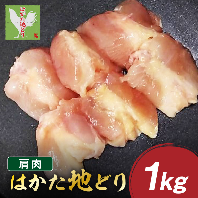 はかた地どり 肩肉 1kg