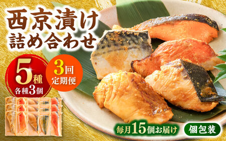 【3回定期便】西京漬け 5種15切 (真鯛 金目鯛 鰤 鯖 銀鮭) 約60g×各3 【興洋フリーズ株式会社】[ATBX116]