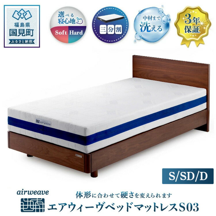【ふるさと納税】【選べるサイズ】エアウィーヴ ベッドマットレス S03 シングル セミダブル ダブル｜airweave おすすめ マットレス 寝具 睡眠 快眠 ベッドマットレス エアウィーブ air weave