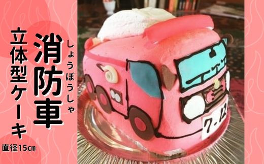 
消防車 ３Ｄ立体型ケーキ ケーキ お祝い 誕生日 パーティー スイーツ オーダー バースデー 冷凍 鳥取県 倉吉市
