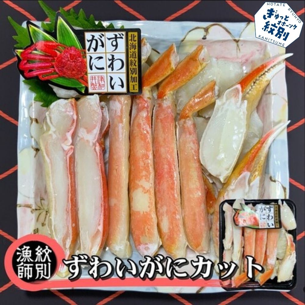 17-105 ずわいがにカット 約400g ｜無添加 かに ずわいがに 高品質