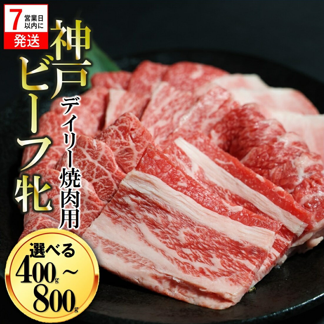 【ふるさと納税】【神戸牛 牝】【7営業日以内発送】日常使いにおすすめ！焼肉 400g / 800g 川岸畜産 牛肉 肉 神戸ビーフ
