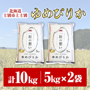 【D7090】＜新米 先行予約！・令和7年産＞上士別の生産者がつくるゆめぴりか (10kg)【2025年11月以降順次発送】 米 お米 白米 北海道産 北海道米 ゆめぴりか 特A 一等級 ごはん おこ