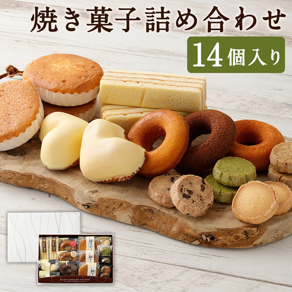 【ふるさと納税】焼き菓子詰め合わせセット 14個入り ガトー・リヨン 恋するレモンケーキ 絹マドレーヌ 焼ドーナツフレーズ（いちご） 焼ドーナツプレーン 焼ドーナツショコラ サブレチョコチップ コーヒークッキー サブレ抹茶 サブレバニラ 詰め合わせ 詰合せ 焼き菓子 菓子
