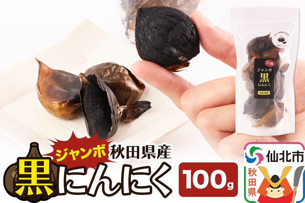 秋田県産 ジャンボ黒にんにく 100g×1パック＜ゆうパケット＞|02_bkf-010101