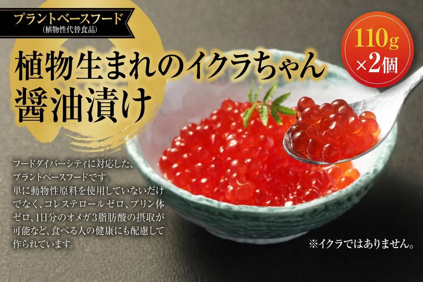 植物生まれのイクラちゃん　醤油漬け　110g×2個 プラントベースフード 植物性