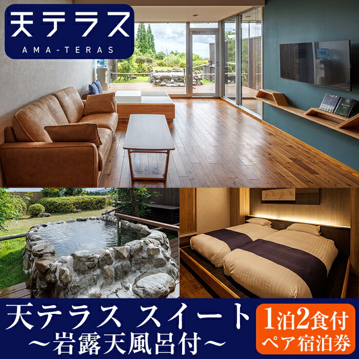 【ふるさと納税】岩露天風呂付 天テラス スイート1泊2食 ペア宿泊券 鹿児島 霧島 旅行 宿 温泉【霧島温泉天テラス】