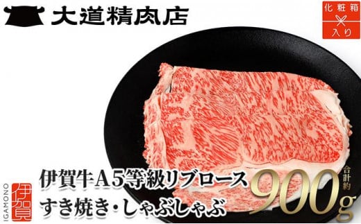 
【化粧箱入 伊賀牛】 A5リブロース すき焼き または しゃぶしゃぶ用 900g
