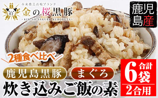 2種食べ比べ！炊き込み ご飯の素 2合用（260g×6袋）計12合用「金の桜黒豚炊き込みご飯の素（260g）×3袋」 と「まぐろ炊き込みご飯の素（260g×3袋）」黒豚 と まぐろ の 炊き込みご飯の素 炊き込みご飯をお手軽に！常温保存可能！【A-1020H】