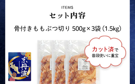 小分け！【京都府産 京丹波あじわいどり】骨付き ももぶつ切り 500g×3袋 1.5kg FCBK029