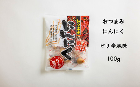 AF09-24D おつまみにんにく ピリ辛風味 100g（個包装：約22～23粒）×1袋//にんにく ニンニク ピリ辛 おつまみ 料理 おやつ 梅酢 ひとくちサイズ 一口 疲労回復 スタミナ補給