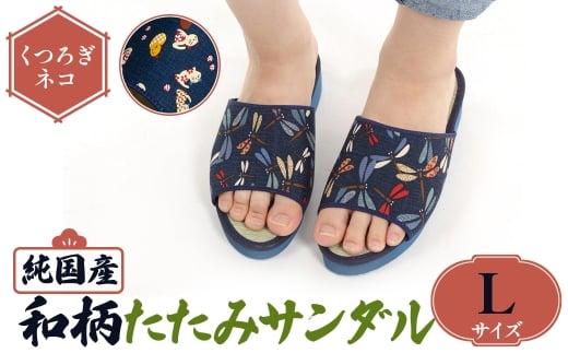 ＜選べるサイズ・デザイン＞国産 和柄たたみサンダル(Lサイズ・くつろぎネコ) 【m89-09-E】【アイ・エス・エム】