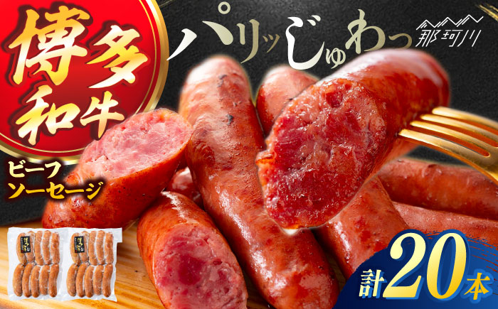 
            博多和牛 ビーフソーセージ　55g×10本　2パック ＜ヌルボン＞ 那珂川市 [GEU006]
          