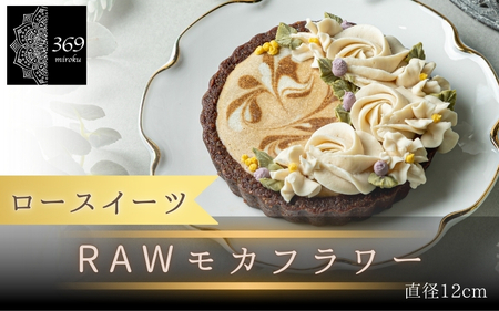 【ロースイーツ】RAWモカフラワー  直径 12cm 〈ロースイーツ店 369miroku 和歌山県 紀美野町〉/  ローケーキ スイーツ 健康 ダイエット ケーキ グルテンフリー ヴィーガン 低糖質 手作り プレゼント ギフト カフェオレ  コーヒー タルト【mrk110-mok-12】