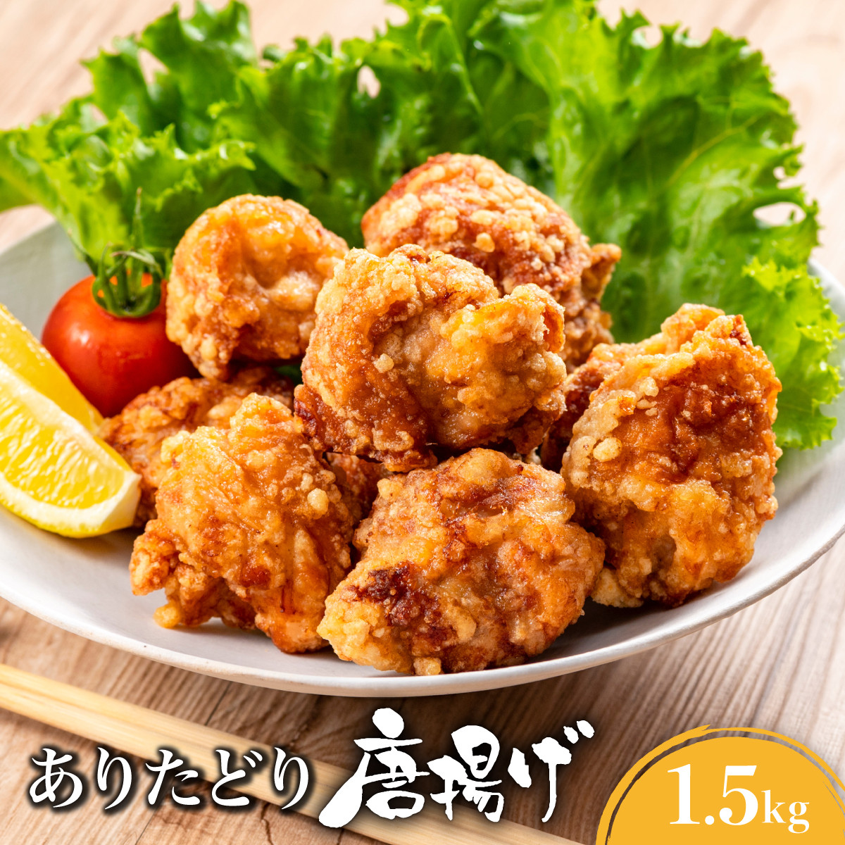 
            ありたどり むね肉 唐揚げ 1.5kg ／ 肉 お肉 鶏肉 とり 鶏 とりにく むね とりむね 鳥 冷凍 むね肉 チキン ふるさと納税 佐賀 ブランド 佐賀県 国産 熟成 唐揚げ ギフト 贈り物
          