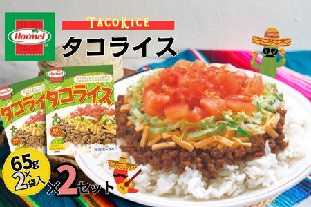 『沖縄ホーメルおためしセット』レトルトタコライスレギュラー （2食入（65g×2個））×2個 ※ポスト投函　沖縄郷土料理 レトルト 時短 簡単 ソウルフード 送料無料 使い切り お弁当 人気 沖縄グルメ 万能食材 安心安全 非常食 保存食 長期保存