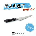 【ふるさと納税】包丁 京都 ジビエ用 骨スキ包丁 15cm 全鋼タイプ 食道具竹上 骨スキ 鋼 鋼包丁 日本製 高級 切れる キッチン用品 キッチン ナイフ 雑貨 日用品　【 南丹市 】