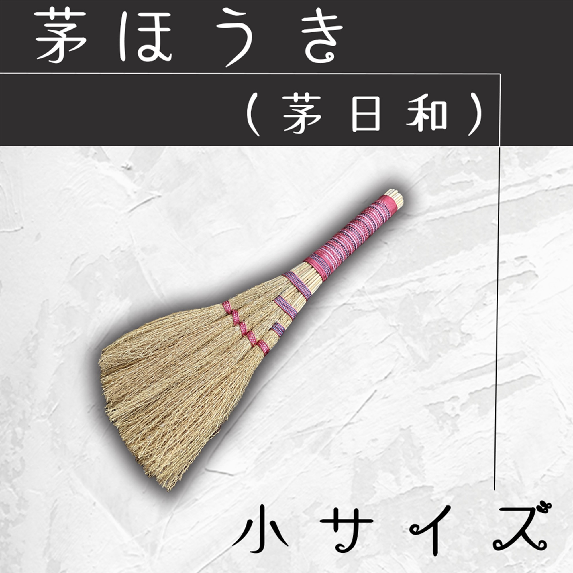 
                  DO-002_茅ほうき（茅日和）小サイズ
                